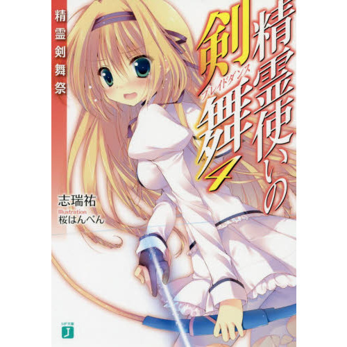 精霊使いの剣舞 第4巻 [DVD] Amazon.co.jp: 精霊使いの剣舞 第4巻 [Blu-ray] : 古川慎, 木戸