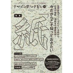 デザインのひきだし22　特集｜今だからこそ知っておきたい「紙」　スペシャル記事｜インド「Ｔａｒａｂｏｏｋｓ」のゆかいな本づくり