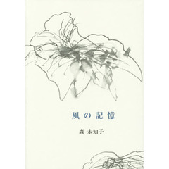 風の記憶