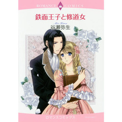 鉄面王子と修道女