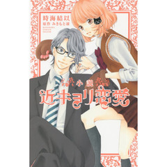 小説近キョリ恋愛