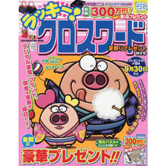 ラッキー！クロスワード　夏祭りプレゼント特大号