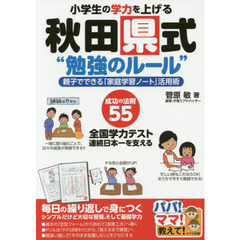 小学生の学力を上げる秋田県式“勉強のルール”　親子でできる「家庭学習ノート」活用術　成功の法則５５　全国学力テスト連続日本一を支える