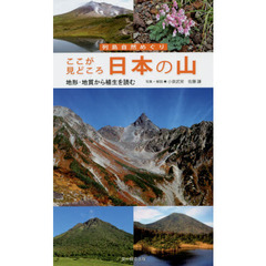 ここが見どころ日本の山　地形・地質から植生を読む