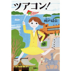 ツアコン！