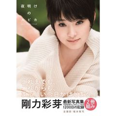剛力彩芽 写真集 『 夜明けのスピカ 』（セブンネット限定特典付き）