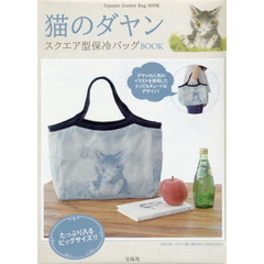 猫のダヤン　スクエア型保冷バッグＢＯＯＫ