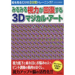 みるみる視力が回復する３Ｄマジカル・アート　絵を見るだけの３分間トレーニング！