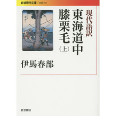 現代語訳東海道中膝栗毛　上