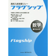 高校入試全国リレーフラグシップ数学