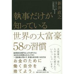 執事だけが知っている世界の大富豪５８の習慣