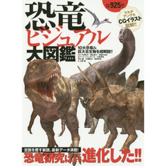恐竜ビジュアル大図鑑　１０大恐竜＆巨大古生物を超解説！！