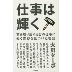 仕事は輝く　石を切り出すだけの仕事に働く喜びを見つけた物語