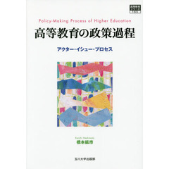 高等教育の政策過程　アクター・イシュー・プロセス