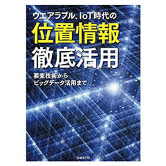 ウエアラブル、ＩｏＴ時代の位置情報徹底活