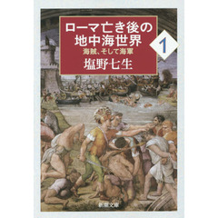 ローマ亡き後の地中海世界　海賊、そして海軍　１