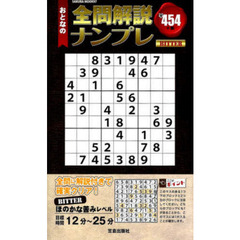 おとなの全問解説ナンプレｂｉｔｔｅｒ