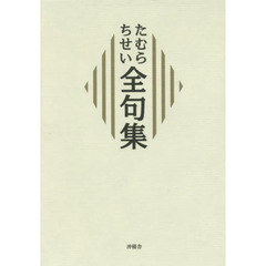 たむらちせい全句集
