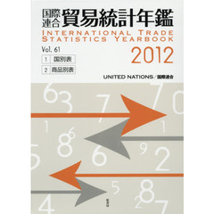 国際連合貿易統計年鑑　２０１２（Ｖｏｌ．６１）　２巻セット