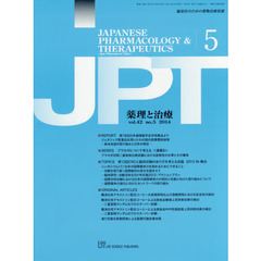 薬理と治療　臨床医のための薬物治療情報　ｖｏｌ．４２ｎｏ．５（２０１４－５）