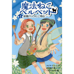 魔法ねこベルベット　２　妖精パックにご用心