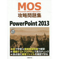 ＭＯＳ攻略問題集ＰｏｗｅｒＰｏｉｎｔ　２０１３　Ｍｉｃｒｏｓｏｆｔ　Ｏｆｆｉｃｅ　Ｓｐｅｃｉａｌｉｓｔ