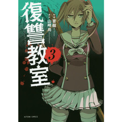 復讐教室　３