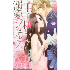 王子様と溺愛シンデレラ