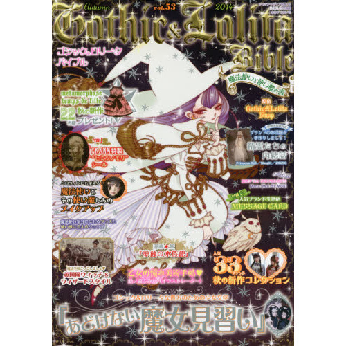 ゴシック＆ロリータバイブル　まとめ ゴシック＆ロリータバイブル Vol．53 通販｜セブンネット