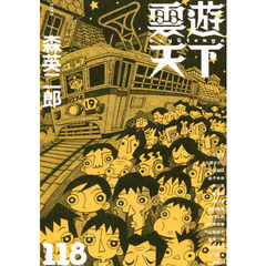 雲遊天下　１１８　〈特集〉森英二郎