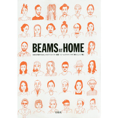 ＢＥＡＭＳ　ＡＴ　ＨＯＭＥ　日本を代表するおしゃれクリエイター集団ビームススタッフの「暮らし」と「服」