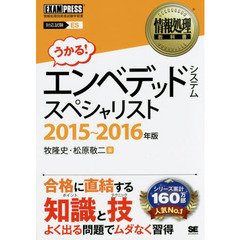 エンベデッドシステムスペシャリスト　対応試験ＥＳ　２０１５～２０１６年版