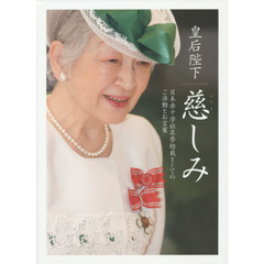 皇后陛下慈しみ　日本赤十字社名誉総裁としてのご活動とお言葉　名誉総裁在位二五周年に寄せて