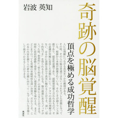 奇跡の脳覚醒　頂点を極める成功哲学
