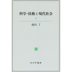 科学・技術と現代社会　上
