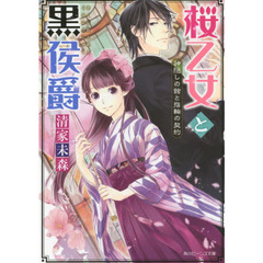 桜乙女と黒侯爵　神隠しの館と指輪の契約