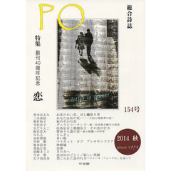 ＰＯ　総合詩誌　１５４号（２０１４年秋）　特集創刊４０周年記念恋