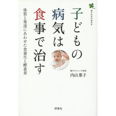 子どもの病気は食事で治す　体質と発達にあわせた食養生と酵素食　葉子先生の育児本