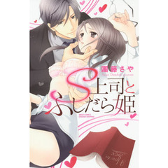 Ｓ上司とふしだら姫