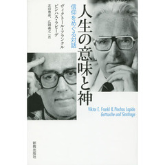 人生の意味と神　信仰をめぐる対話