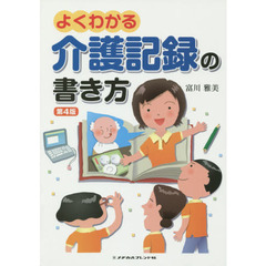よくわかる介護記録の書き方　第４版
