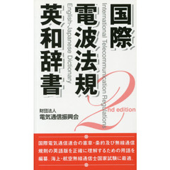国際電波法規英和辞書　第２版