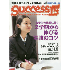 サクセス１５　高校受験ガイドブック　２０１４－１０　特集大学生の先輩に聞く２学期から伸びる勉強のコツ