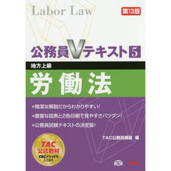 労働法　地方上級　〔２０１４〕第１３版