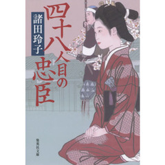 四十八人目の忠臣