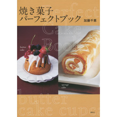 焼き菓子パーフェクトブック