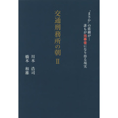交通刑務所の朝　２　“まさか”の悲劇が…誰もが当事者になり得る現実