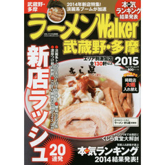 ラーメンＷａｌｋｅｒ武蔵野・多摩　２０１５