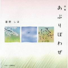あぷりぽわぜ　詩集