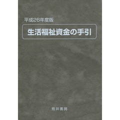 生活福祉資金の手引　平成２６年度版